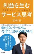 世界一のメートル・ドテルが教える　利益を生むサービス思考(光文社新書)
