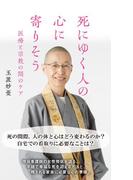死にゆく人の心に寄りそう～医療と宗教の間のケア～(光文社新書)