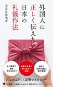 外国人に正しく伝えたい日本の礼儀作法(光文社新書)