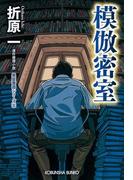 模倣密室　新装版～黒星警部シリーズ5～(光文社文庫)
