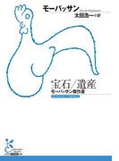 宝石／遺産～モーパッサン傑作選～(光文社古典新訳文庫)