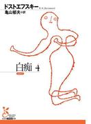 白痴4(光文社古典新訳文庫)