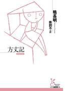 方丈記(光文社古典新訳文庫)