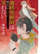 遺跡発掘師は笑わない　縄文のニケ(角川文庫)