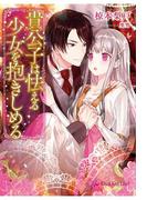 貴公子は怯える少女を抱きしめる(ロイヤルキスノベルス)