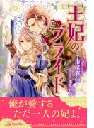 【全1-6セット】王妃のプライド【イラスト付】(ロイヤルキス)