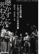 聴かずに死ねるか！ 小さな呼び屋トムス・キャビンの全仕事