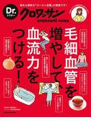 Dr.クロワッサン　毛細血管を増やして、血流力をつける！(Dr.クロワッサン)