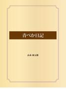 青べか日記