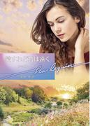 愛すれど君は遠く【ハーレクイン文庫版】(ハーレクイン文庫)