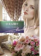 甘美な賭け【ハーレクイン文庫版】(ハーレクイン文庫)