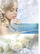 幾度も愛をささやいて(ハーレクイン文庫)