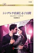 シンデレラを演じる十日間(ハーレクイン・ロマンス)