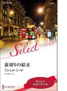 裏切りの結末【ハーレクイン・セレクト版】(ハーレクイン・セレクト)