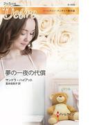 夢の一夜の代償(ハーレクイン・ディザイア)