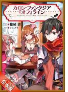 ［合本版］カロン・ファンタジア『オフ』ライン　全４巻(GAノベル)