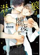 狼は闇夜に潜む(キャラ文庫)