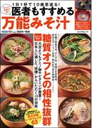 医者もすすめる万能みそ汁