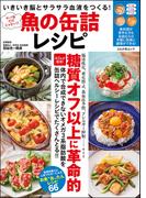 サバ缶だけじゃない!!魚の缶詰レシピ いきいき脳とサラサラ血液をつくる！