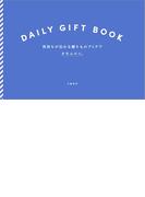 DAILY GIFT BOOK　気持ちが伝わる贈りものアイデア(文春e-book)