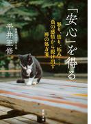 「安心」を得る　怒り、焦り、妬み……負の感情から脱け出す禅の処方箋(徳間文庫)