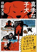 真赤な子犬　<新装版>(徳間文庫)