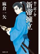 雅や京ノ介　新帝擁立(徳間文庫)