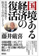 国境ある経済の復活　世界貿易戦争で敗北する中国とドイツ