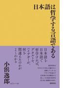 日本語は哲学する言語である