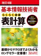 改訂4版　基本情報技術者 らくらく突破　表計算