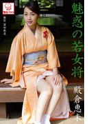 魅惑の若女将　殿倉恵未※直筆サインコメント付き(解禁グラビア写真集)