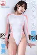 シャワールームの誘惑　金子智美※直筆サインコメント付き(解禁グラビア写真集)