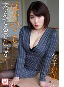 ほかのこと考えてるでしょ？　金子智美※直筆サインコメント付き(解禁グラビア写真集)