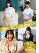 橋本まどか全巻セット202枚収録！！　橋本まどか(解禁グラビア写真集)