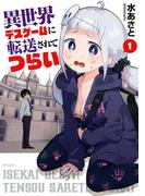 【全1-3セット】異世界デスゲームに転送されてつらい(MFコミックス　フラッパーシリーズ)