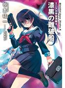 ミニスカ宇宙海賊４　漆黒の難破船