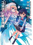 ミニスカ宇宙海賊３　コスプレ見習海賊