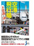 空港＆飛行場の不思議と謎(じっぴコンパクト新書)