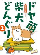 ドヤ顔柴犬どんぐり２(コミックエッセイ)