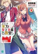 ようこそ実力至上主義の教室へ 10(MF文庫J)