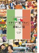 ガイドブックでは分からない現地発！イタリア「街グルメ」美味しい話