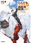 とんでもスキルで異世界放浪メシ 6　肉そぼろ丼×聖なる刻印(OVERLAP NOVELS)