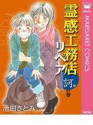 霊感工務店リペア 訶の巻(マーガレットコミックスDIGITAL)