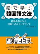 絵で学ぶ韓国語文法：初級のおさらい、中級へのステップアップ
