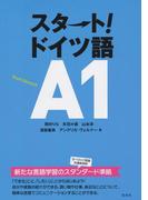 スタート!　ドイツ語Ａ1