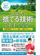 ゴルフは「捨てる技術」で上手くなる!