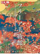 フリーア美術館(別冊太陽)