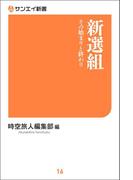 新選組 その始まりと終わり
