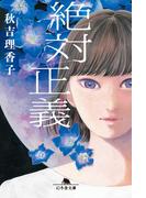 絶対正義(幻冬舎文庫)