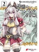 グランブルーファンタジー外伝　追憶のアーシヴェル（２）(電撃コミックスNEXT)